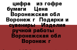 цифра 4 из гофре бумаги  › Цена ­ 1 000 - Воронежская обл., Воронеж г. Подарки и сувениры » Изделия ручной работы   . Воронежская обл.,Воронеж г.